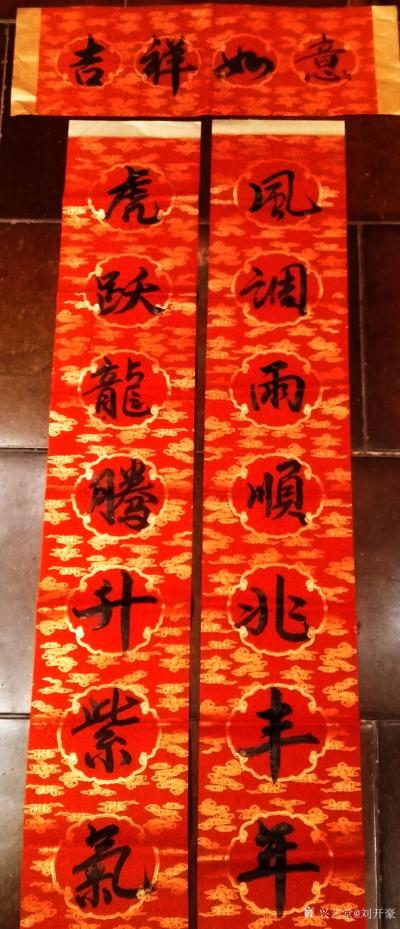 刘开豪日记-《虎跃龙腾升紫气，风调雨顺兆丰年      吉祥如意》春联【图1】