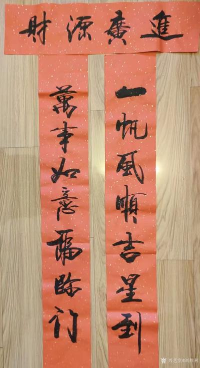 刘胜利日记-行书春联，为迎接壬寅新年的到来，应北京中艺梦书画院李总之邀而创作：
迎春对联:【图1】