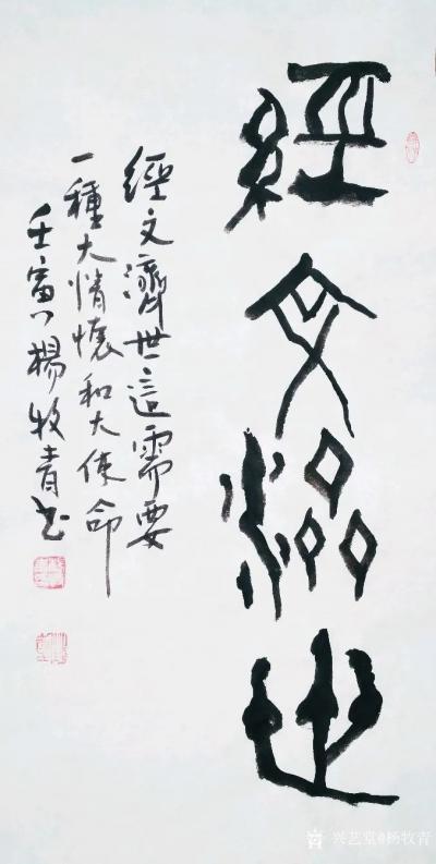杨牧青日记-杨牧青说经文济世之轶事
名称：古文字书法
规格：68cmx34cm/约2平尺【图1】