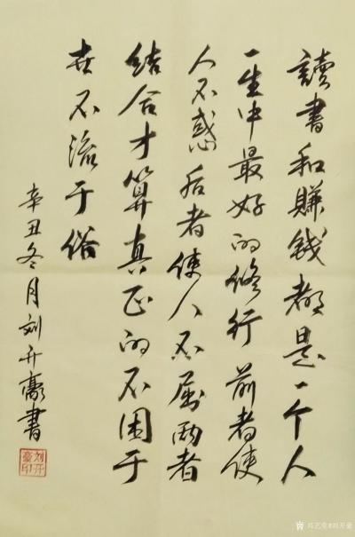 刘开豪日记-《读书和赚钱是修行》书法       读书和赚钱都是一个人一生中最好的修行，前者【图1】