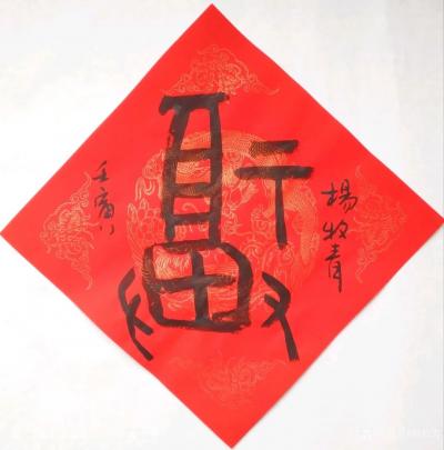 杨牧青日记-修福启新丨杨牧青书法五福骈臻兼福字文化略说
——2022年1月24日北方小年前【图4】