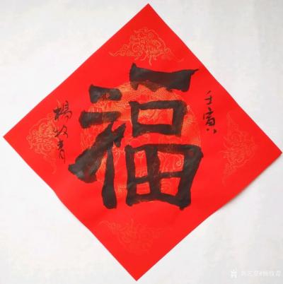 杨牧青日记-修福启新丨杨牧青书法五福骈臻兼福字文化略说
——2022年1月24日北方小年前【图5】