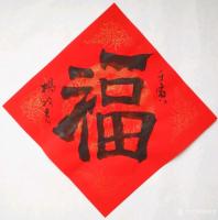 艺术家杨牧青日记:修福启新丨杨牧青书法五福骈臻兼福字文化略说
——2022年【图4】