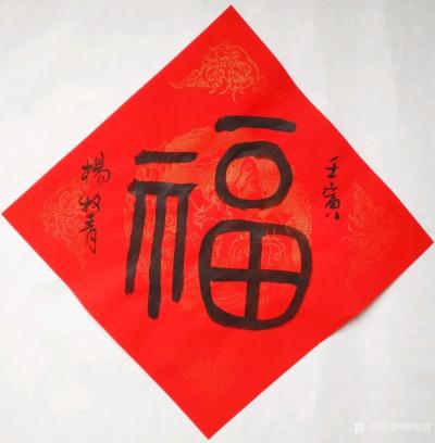 杨牧青日记-修福启新丨杨牧青书法五福骈臻兼福字文化略说
——2022年1月24日北方小年前【图6】