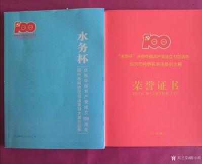 陈小明荣誉-书法作品录李文朝水调歌头《红船百年》在“水务杯”庆祝中国共产党成立100周年绍兴【图2】