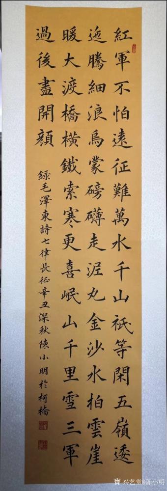 陈小明日记-楷书书法作品录毛泽东诗七律《长征》，辛丑年深秋陈小明书於柯桥。
“红军不怕远征【图1】