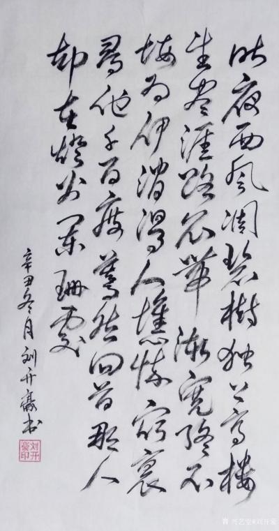 刘开豪日记-《众里寻他千百度》书法     咋夜西风凋碧树，独上高楼，望尽天涯路，衣带渐宽终【图1】