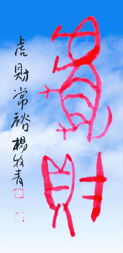 杨牧青日记-虎财常裕，大年初一，万事如意，恭祝海内外对杨牧青艺术文化事业长期倾情支持的友人们【图1】