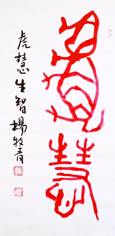 杨牧青日记-虎慧生智，大年初二，心明灯亮，恭祝海内外对杨牧青艺术文化事业长期倾情支持的友人们【图1】