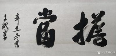 陈文斌日记-做人事都需要有担当精神。书法家陈文斌 辛丑年冬月 特书写担当二字自勉。【图1】