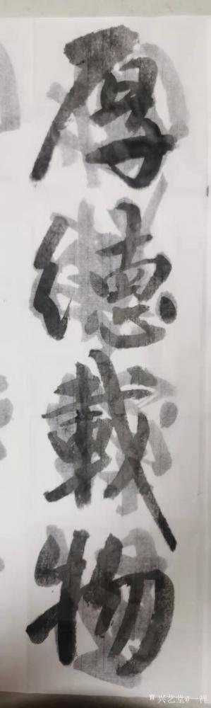 马一祥日记-晨练，“厚德载物。”平时练字我都是写满纸的正面，然后再用背面写，第二天纸干了再用【图1】