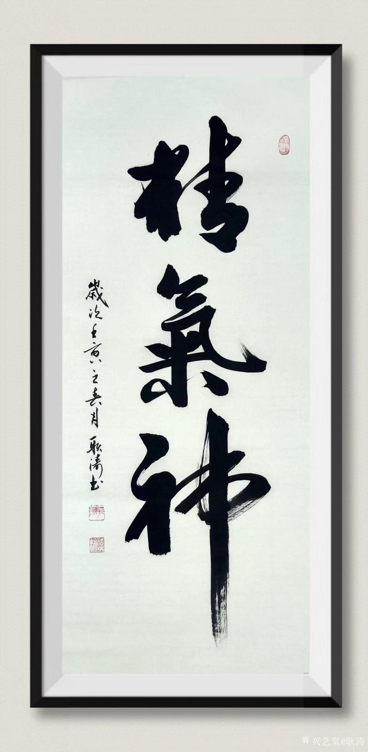 耿涛书法作品《行书《精气神》》【图0】