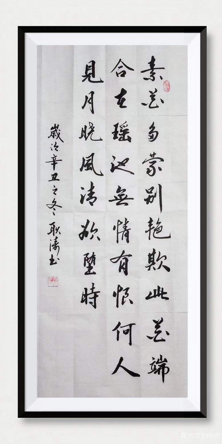 耿涛书法作品《行书陆龟蒙《白莲》》