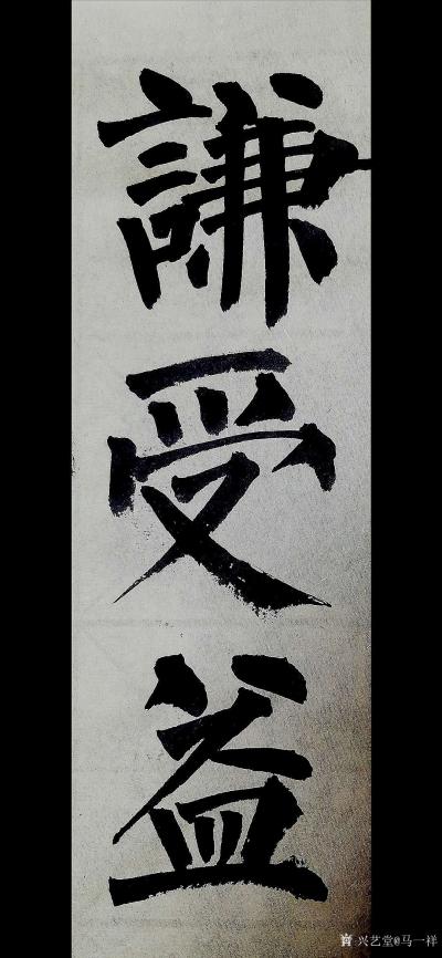 马一祥日记-清晨习楷，楷书是最接近印刷体的字，似乎不能太多表现个性，楷书突出了“工”收敛了很【图2】