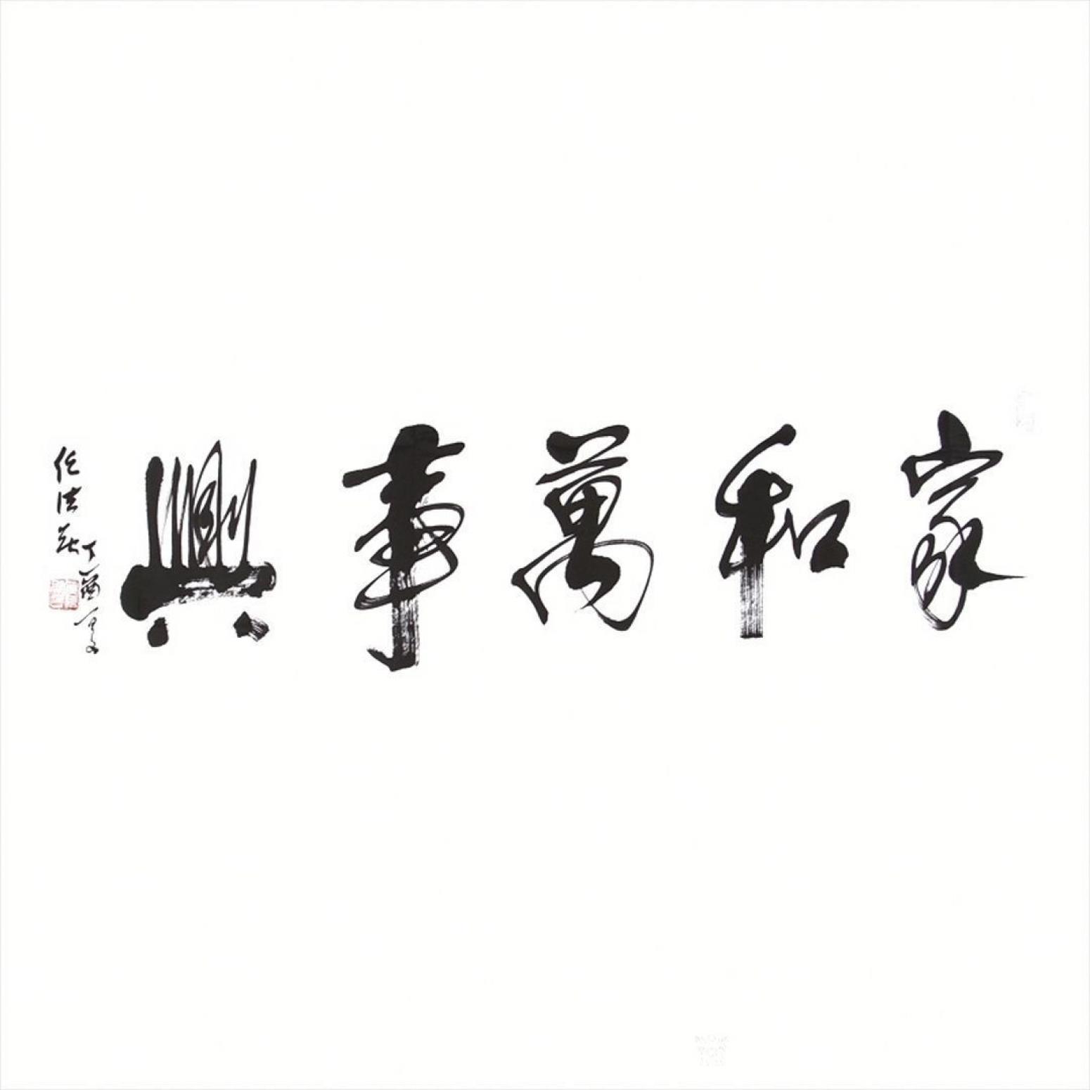 13152481818书法作品《书法家和万事兴》