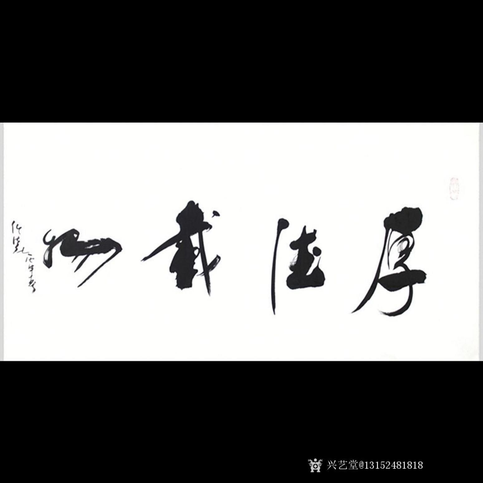 13152481818书法作品《书法-厚德载物》【图0】