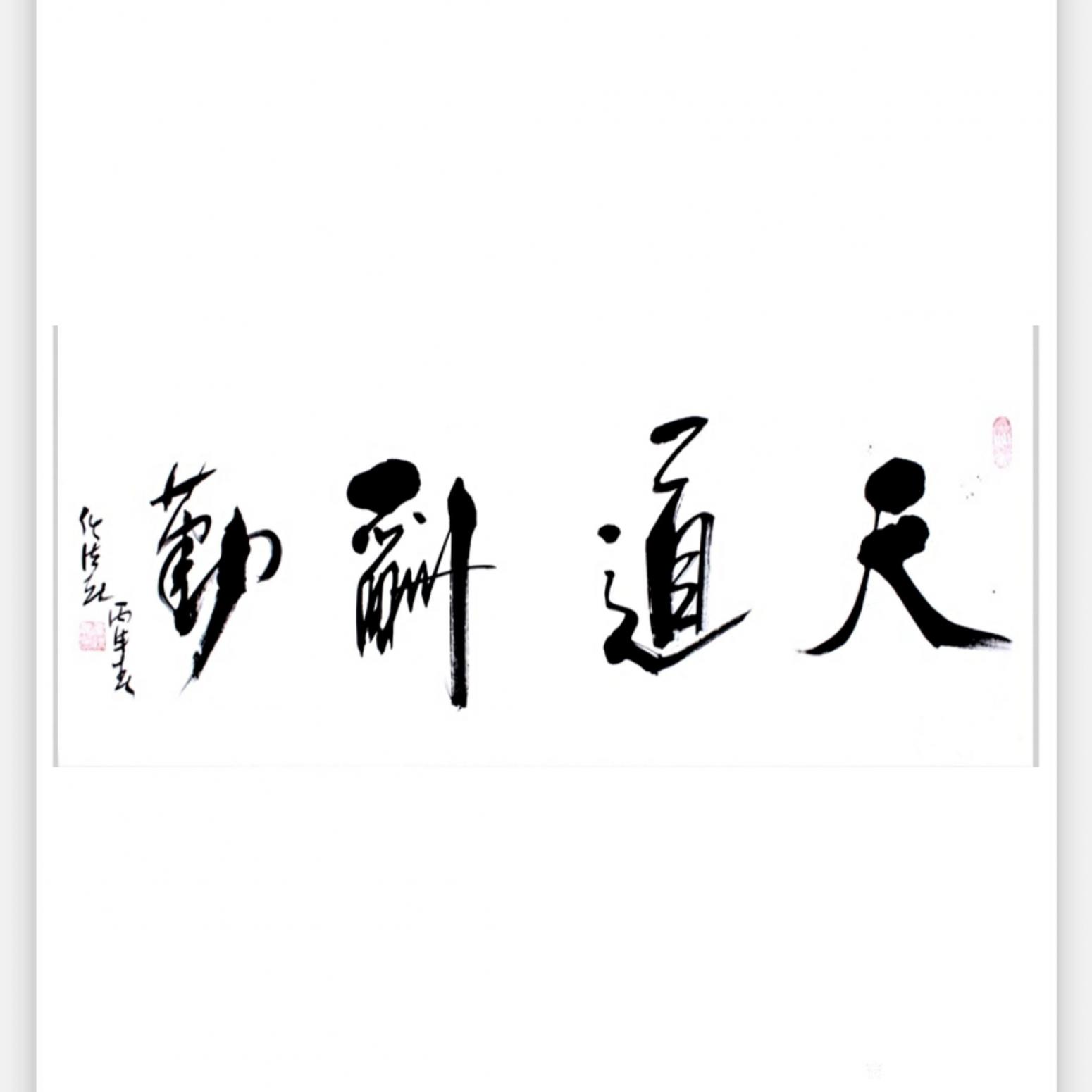 13152481818书法作品《书法-天道酬勤》【图0】