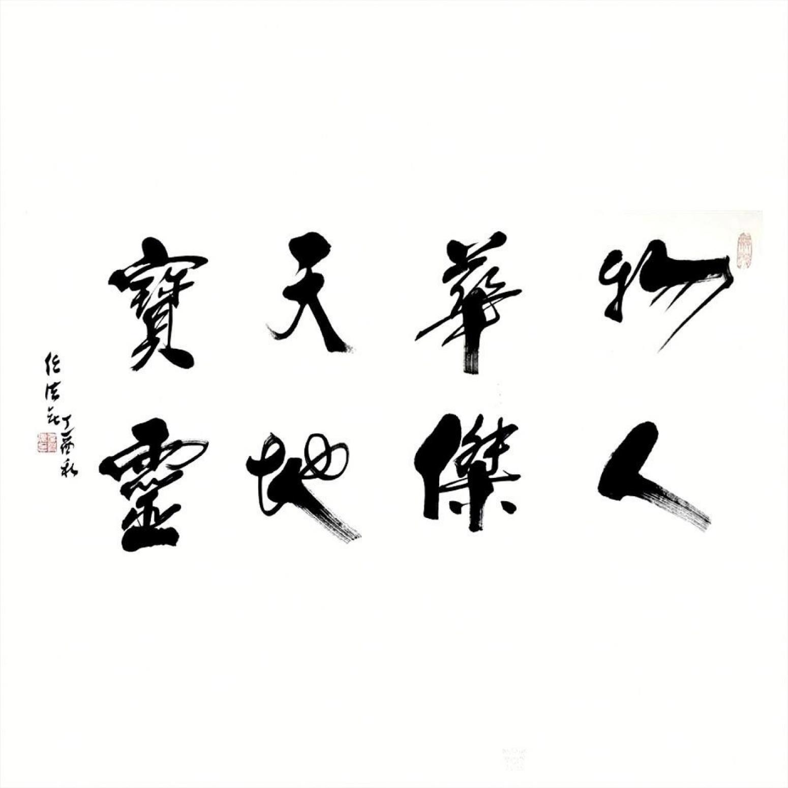 13152481818书法作品《书法-物华天宝》