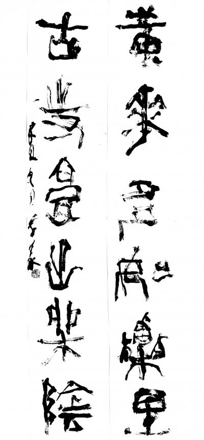 鉴藏文化日记-崔大有篆书作品欣赏【图5】