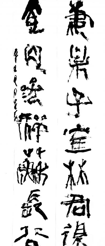 鉴藏文化日记-崔大有篆书作品欣赏【图6】