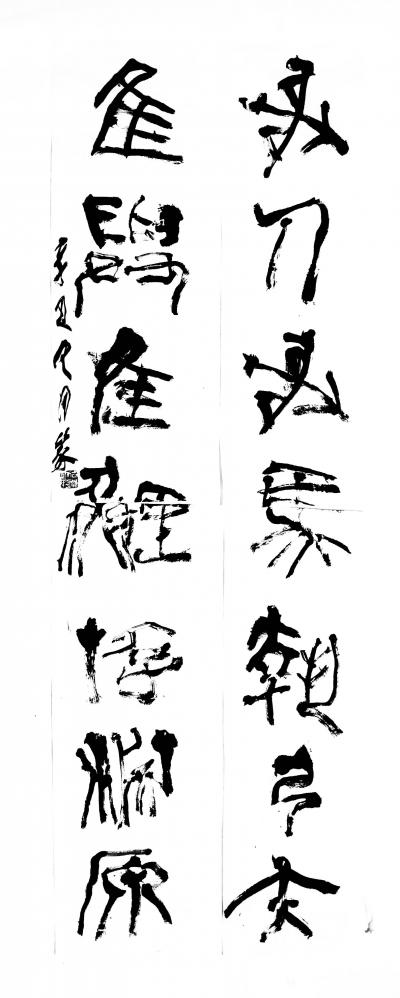 鉴藏文化日记-崔大有篆书作品欣赏【图11】