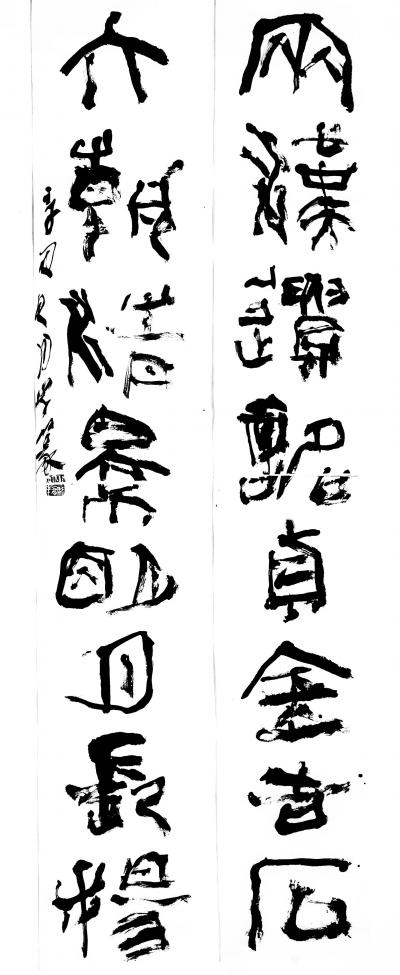 鉴藏文化日记-崔大有篆书作品欣赏【图15】