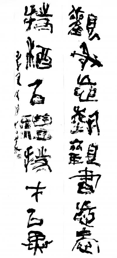 鉴藏文化日记-崔大有篆书作品欣赏【图17】