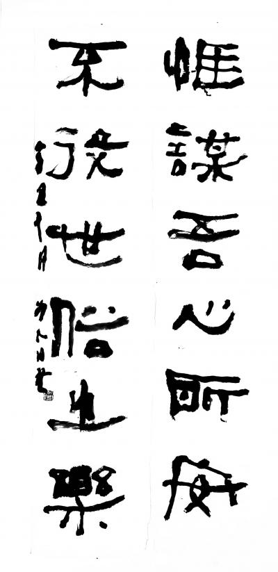 鉴藏文化日记-崔大有（石缶）隶书对联作品欣赏【图6】