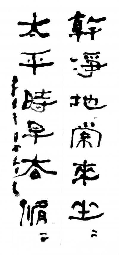 鉴藏文化日记-崔大有（石缶）隶书对联作品欣赏【图8】