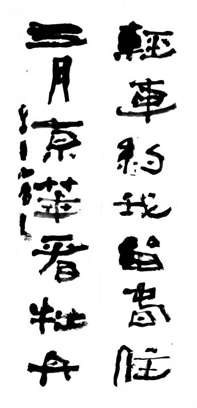 鉴藏文化日记-崔大有（石缶）隶书对联作品欣赏【图9】