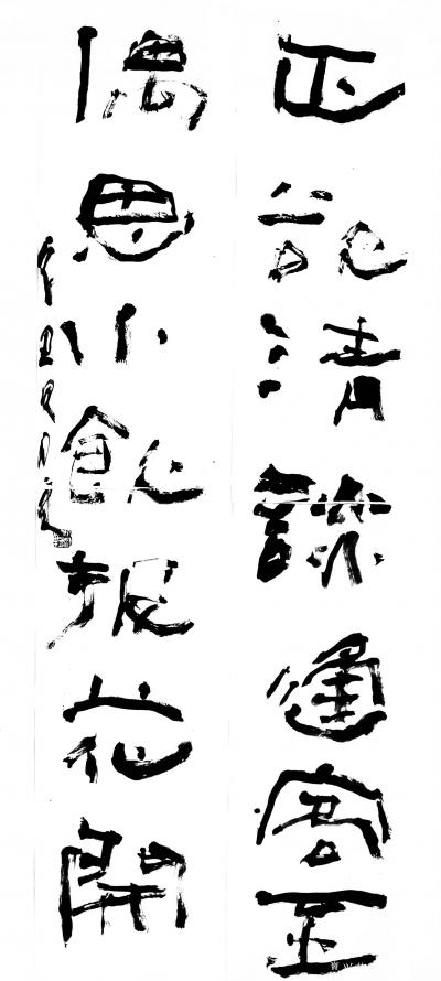 鉴藏文化日记-崔大有（石缶）隶书对联作品欣赏【图12】