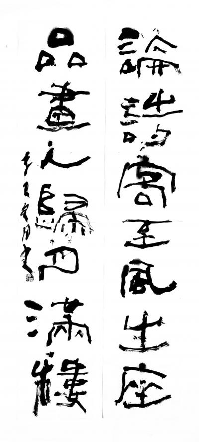 鉴藏文化日记-崔大有（石缶）隶书对联作品欣赏【图13】