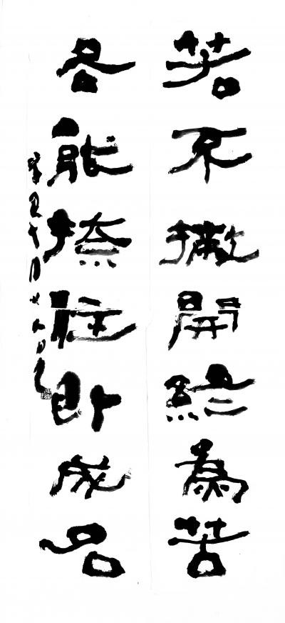 鉴藏文化日记-崔大有（石缶）隶书对联作品欣赏【图16】