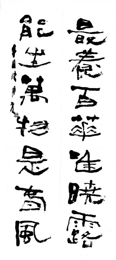 鉴藏文化日记-崔大有（石缶）隶书对联作品欣赏【图22】