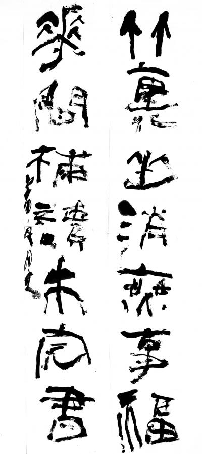 鉴藏文化日记-崔大有（石缶）隶书对联作品欣赏【图25】