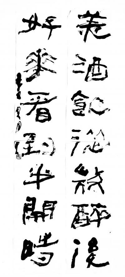 鉴藏文化日记-崔大有（石缶）隶书对联作品欣赏【图28】