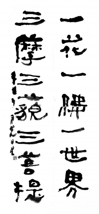 鉴藏文化日记-崔大有（石缶）隶书对联作品欣赏【图30】