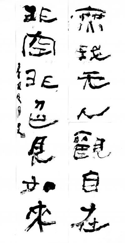 鉴藏文化日记-崔大有（石缶）隶书对联作品欣赏【图31】