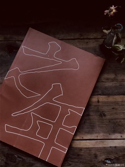 鉴藏文化日记-崔大有作品选【图1】