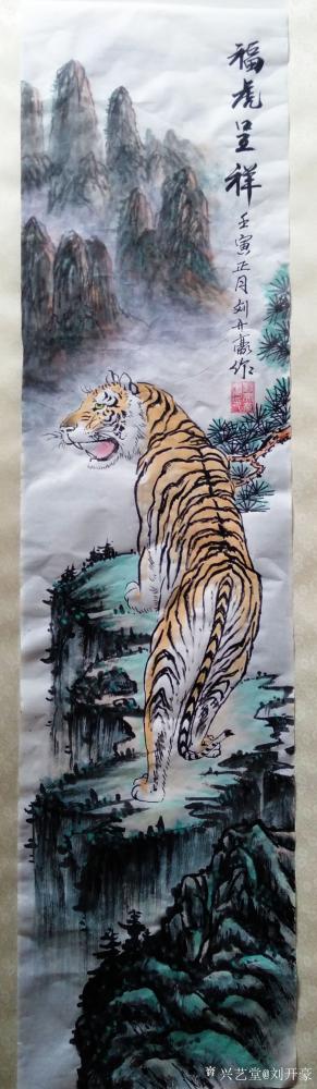 刘开豪日记-《福虎呈祥》国画    壬寅虎年，福虎呈祥，万象更新，虎居高峰丛林，威风八面，唯【图1】