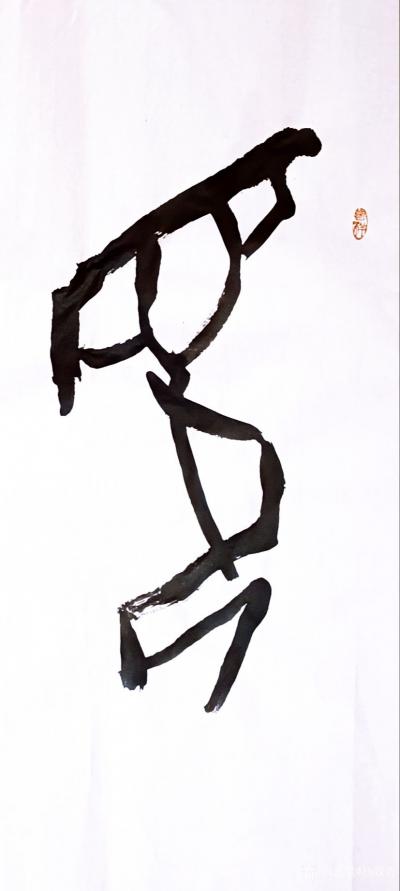 杨牧青日记-杨牧青应嘱书<见贤思齐>解注
名称：甲骨金文书法
规格：136c【图1】