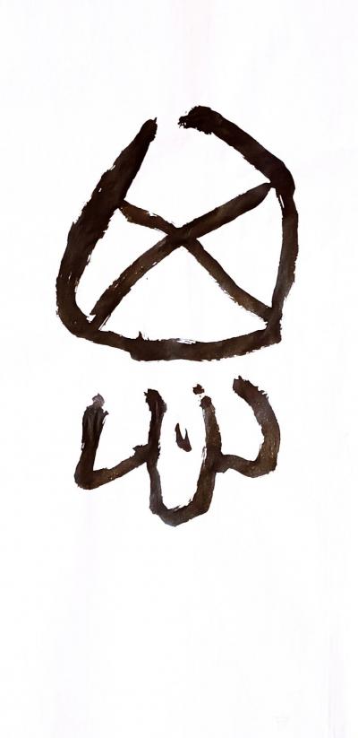 杨牧青日记-杨牧青应嘱书<见贤思齐>解注
名称：甲骨金文书法
规格：136c【图3】