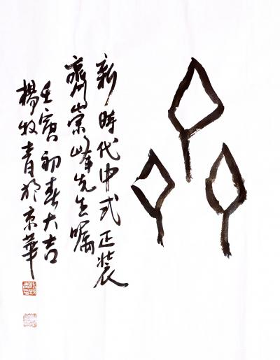 杨牧青日记-杨牧青应嘱书<见贤思齐>解注
名称：甲骨金文书法
规格：136c【图4】