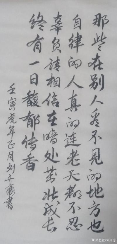 刘开豪日记-《那些在别人看不见的地方也自律的人…》书法    那些在别人看不见的地方也自律的【图1】