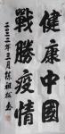陈祖松日志-书法：健康中国，战胜疫情。【图1】
