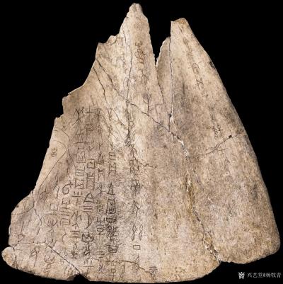 杨牧青日记-甲骨金文考·无题·皇天后土
杨牧青
2022.3.6
世上本无女妇好
甲【图1】