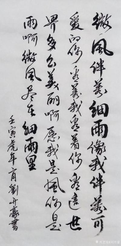 刘开豪日记-《微风伴着细雨》书法     微风伴着细雨，像我伴着可爱的你，看着我看着你，看这【图1】