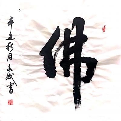 陈文斌日记-辛丑秋月  书法家陈文斌书《佛》。佛法无边，普度众生！阿弥陀佛！【图1】