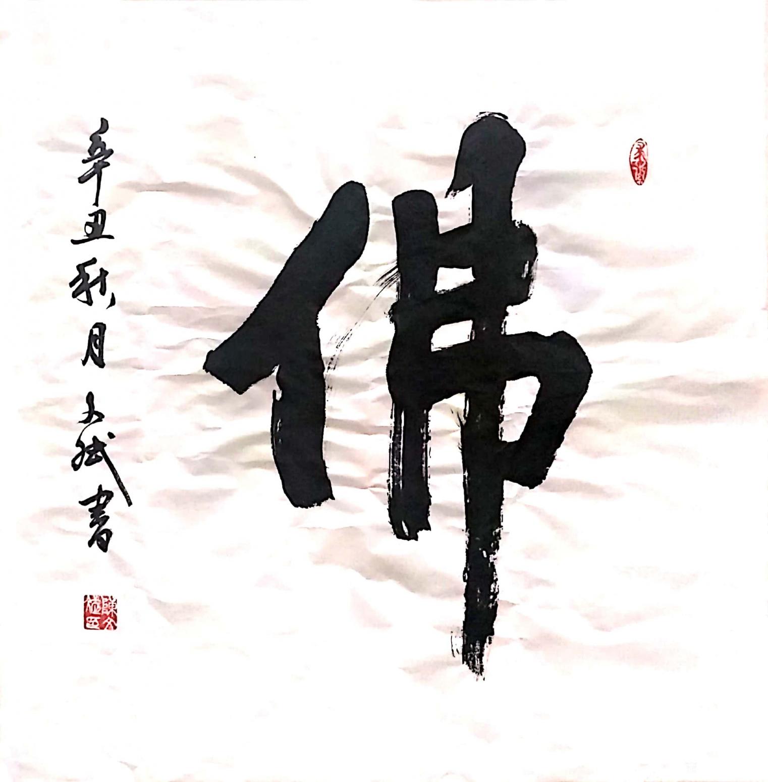 陈文斌书法作品《佛》【图0】