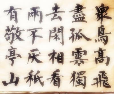 马一祥日记-柳楷学习，众鸟高飞尽，孤云独去闲。相看两不厌，只有敬亭山。【图1】